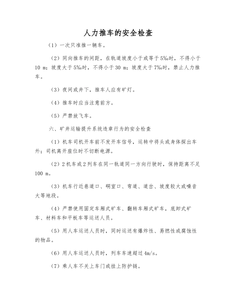 人力推车的安全检查_第1页