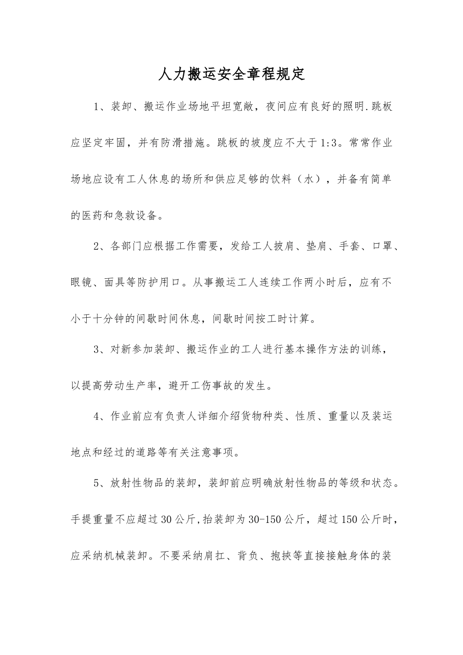 人力搬运安全规定_第1页