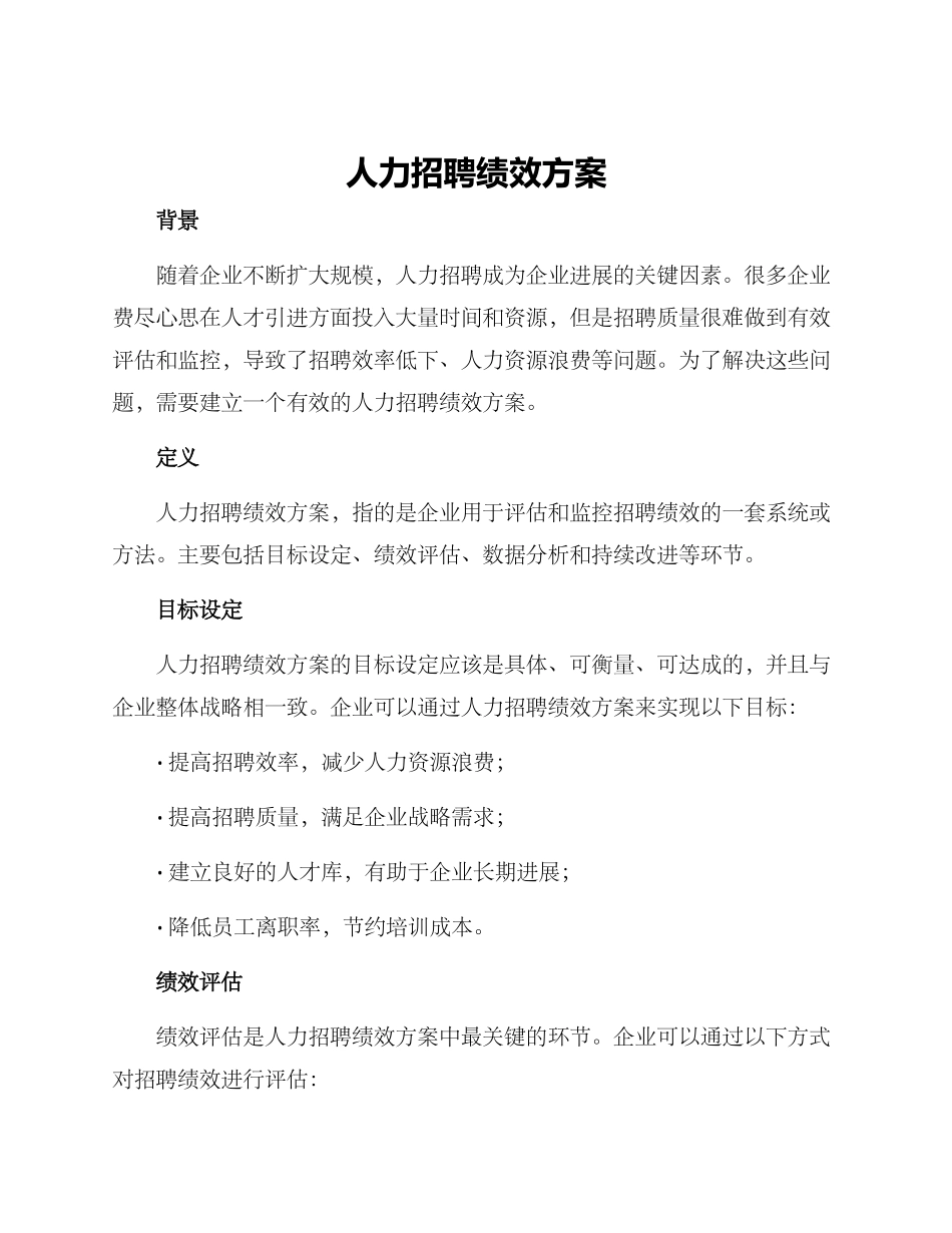 人力招聘绩效方案_第1页