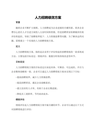 人力招聘绩效方案