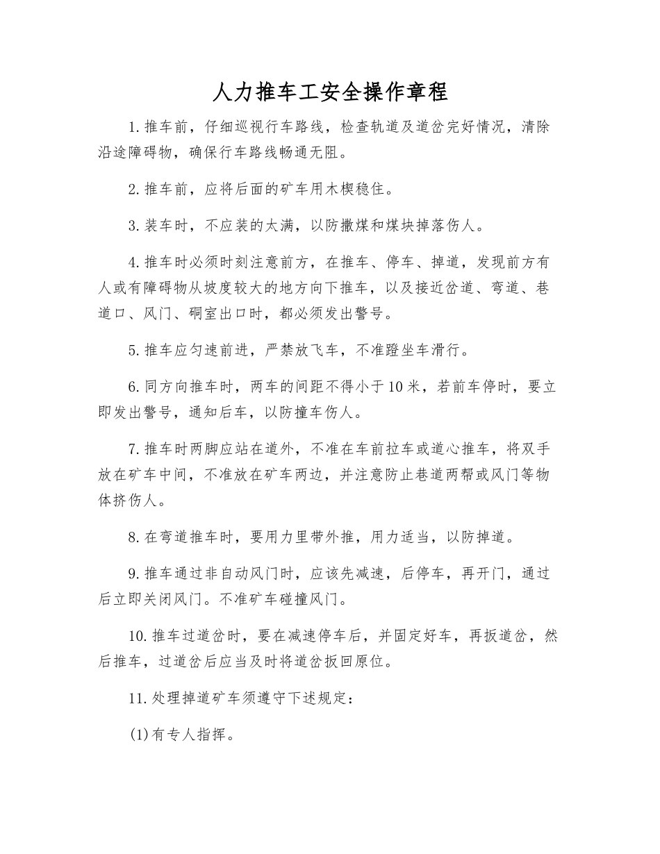 人力推车工安全操作规程_第1页