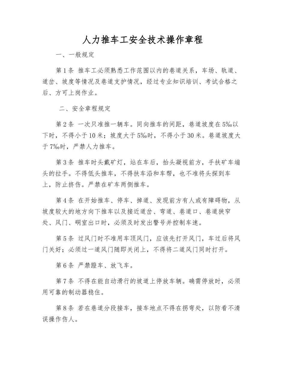 人力推车工安全技术操作规程_第1页