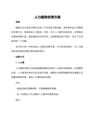 人力服务收费方案