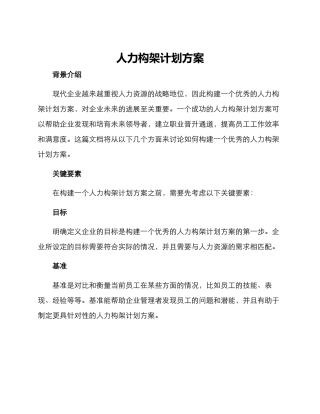 人力构架计划方案
