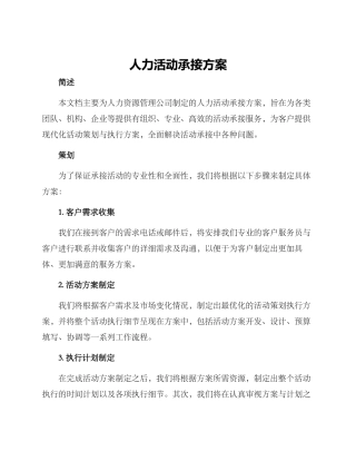 人力活动承接方案