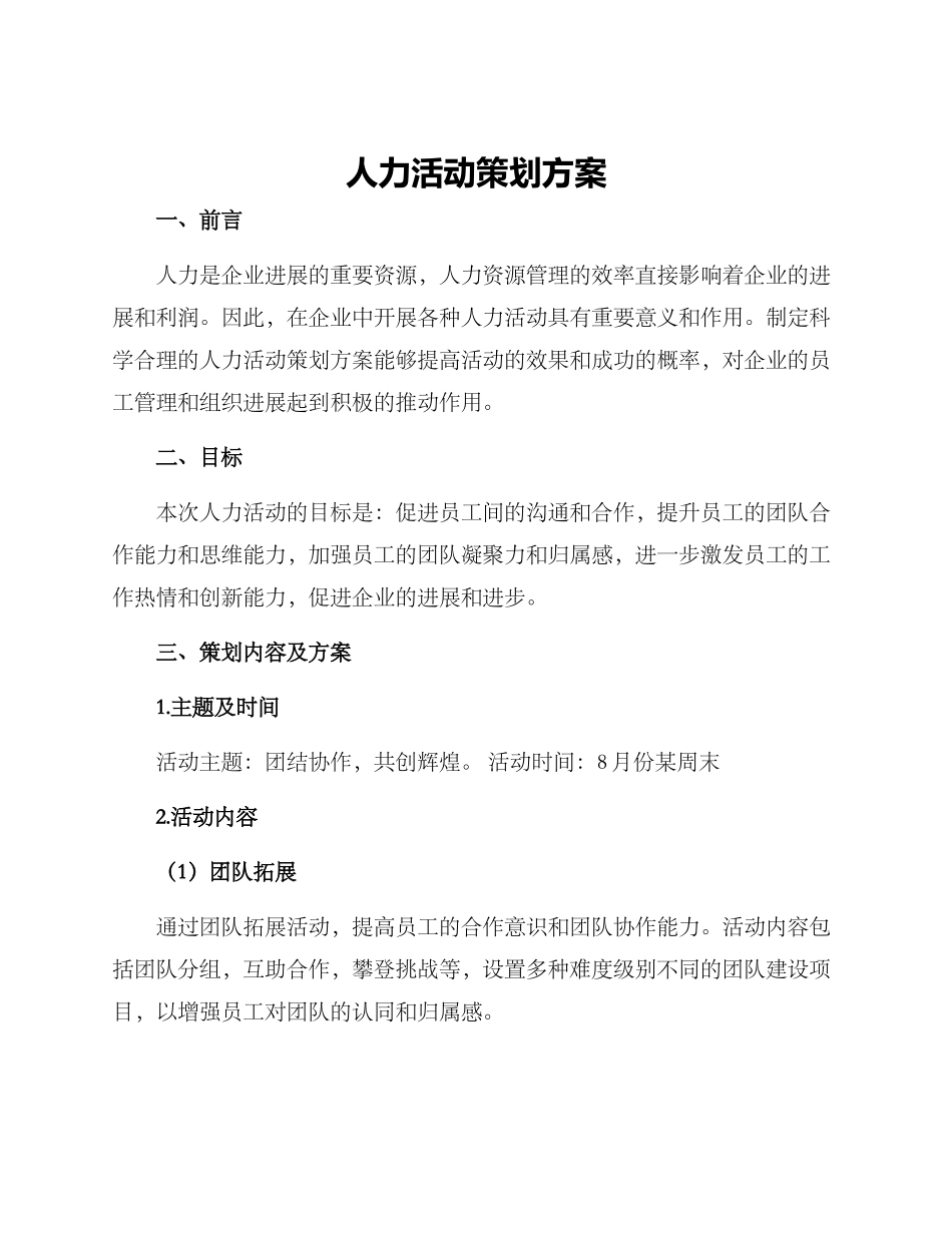 人力活动策划方案_第1页