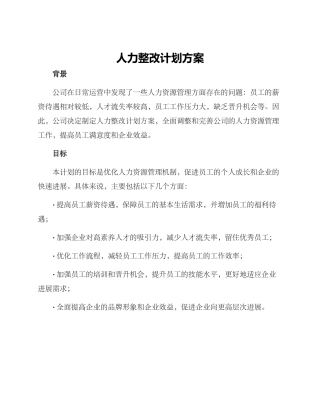 人力整改计划方案