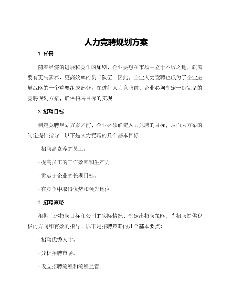 人力竞聘规划方案_第1页