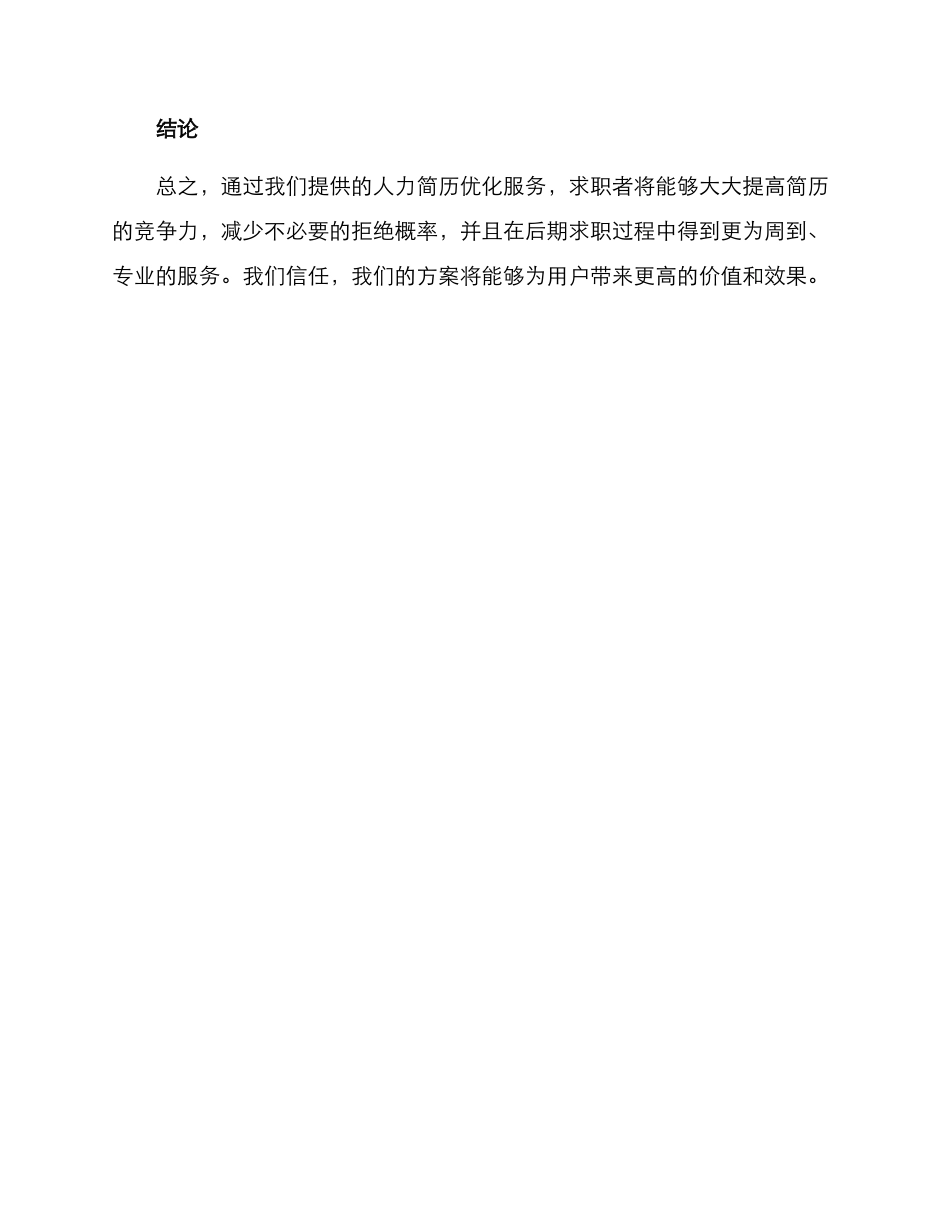 人力简历优化服务方案_第3页