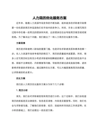 人力简历优化服务方案