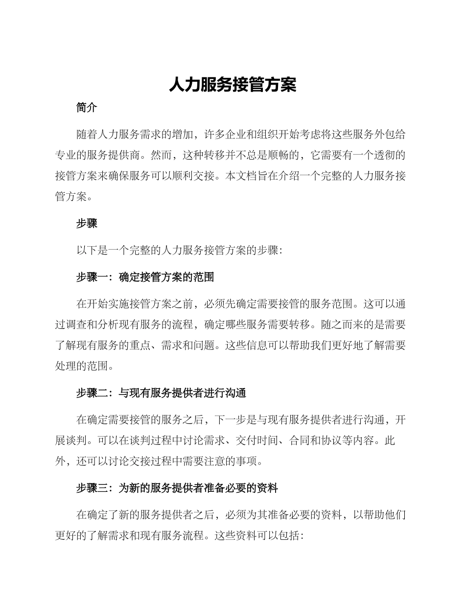 人力服务接管方案_第1页