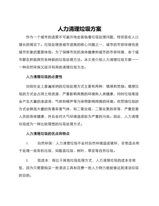 人力清理垃圾方案