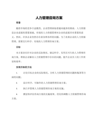 人力管理咨询方案