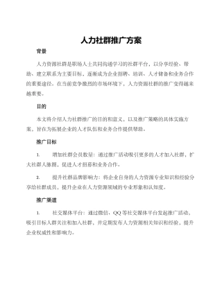 人力社群推广方案