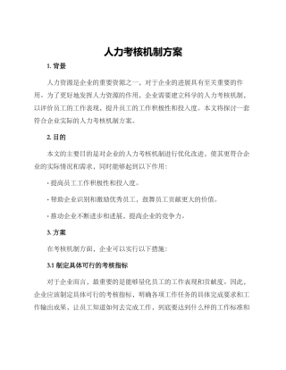 人力考核机制方案