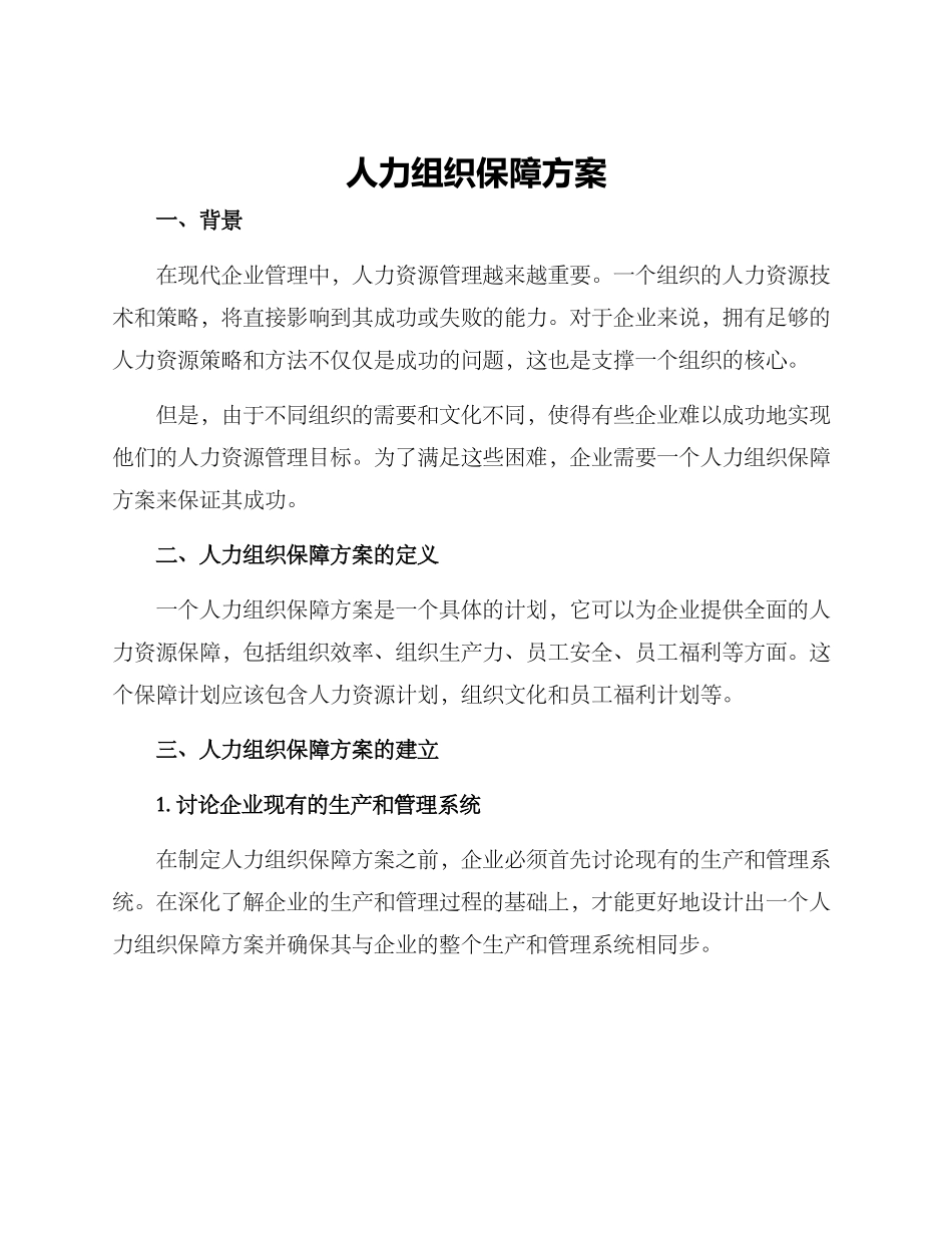 人力组织保障方案_第1页