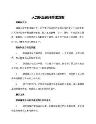 人力职级晋升整改方案