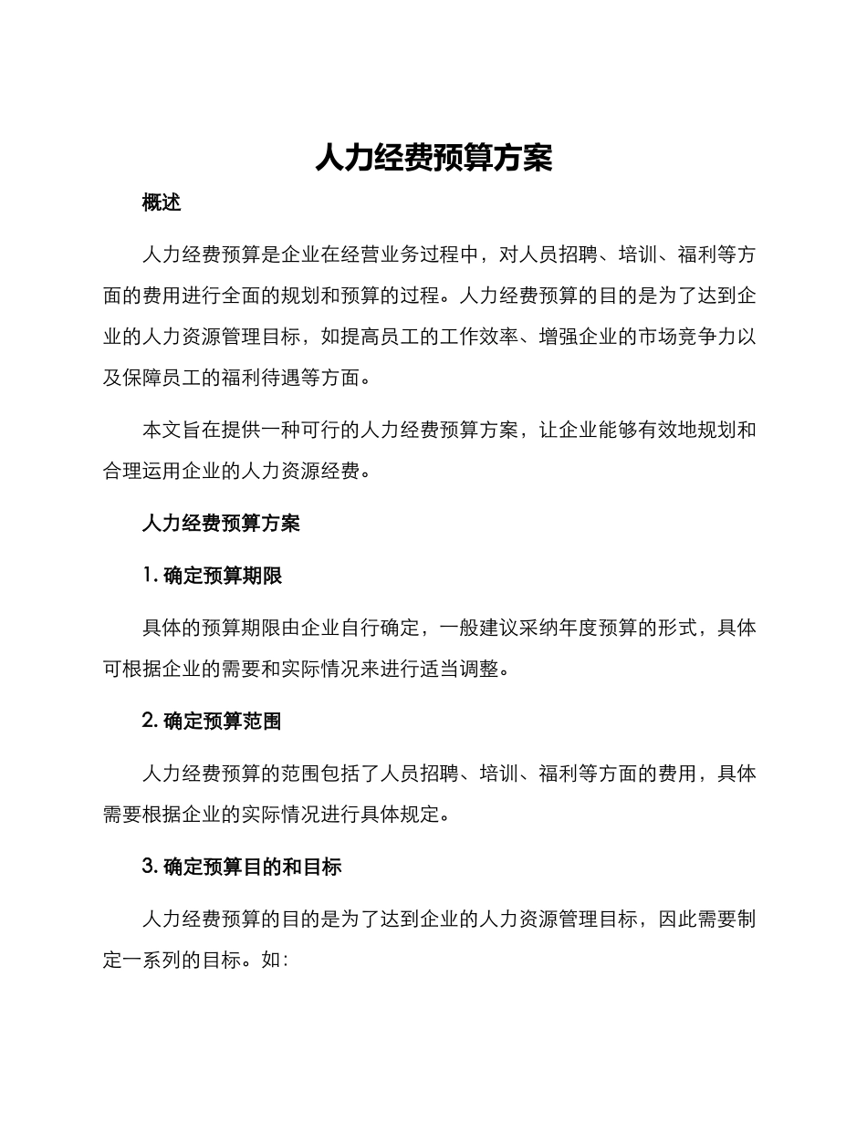人力经费预算方案_第1页