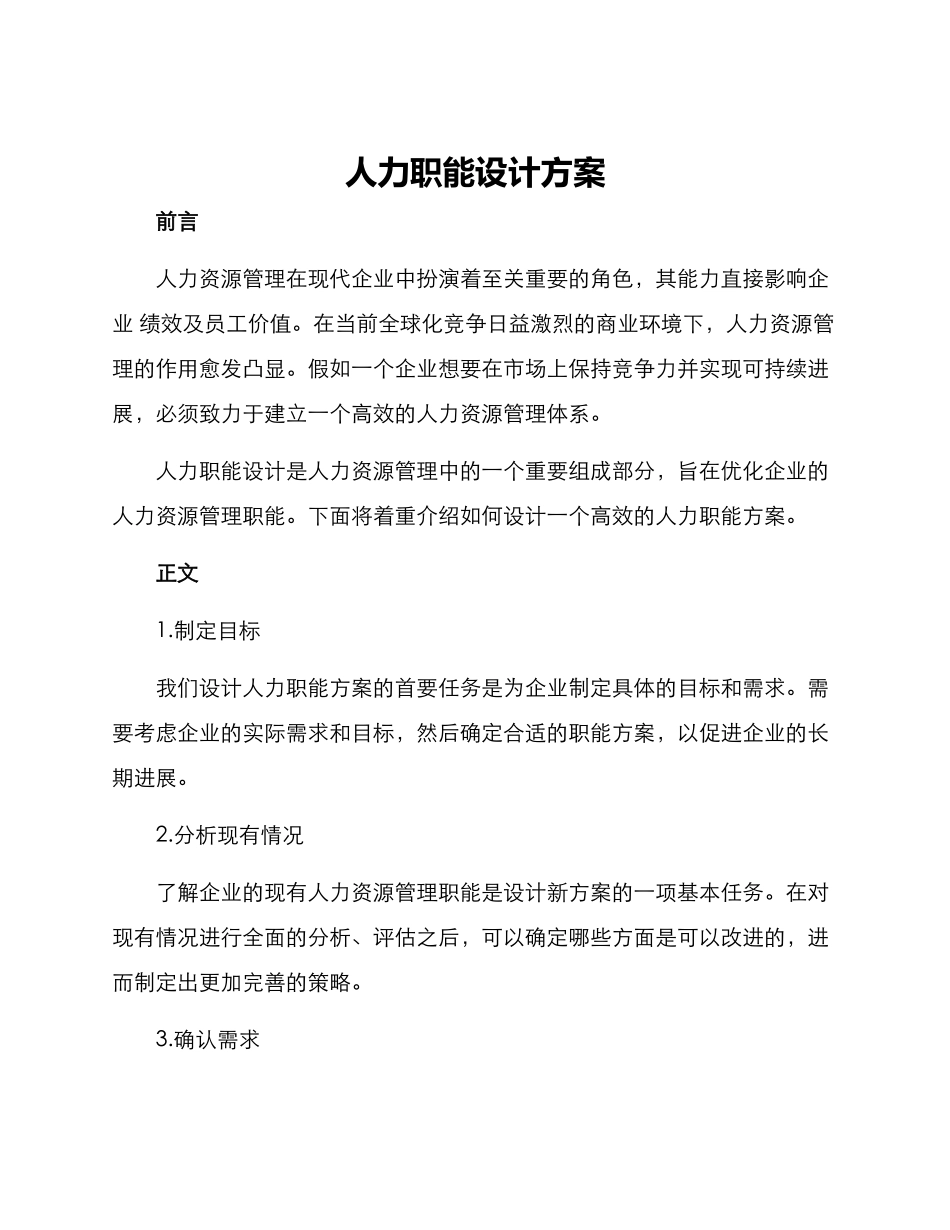 人力职能设计方案_第1页