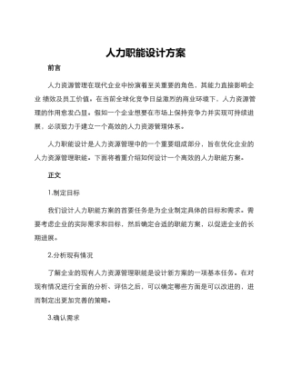 人力职能设计方案
