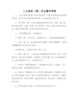 人力装岩安全操作规程