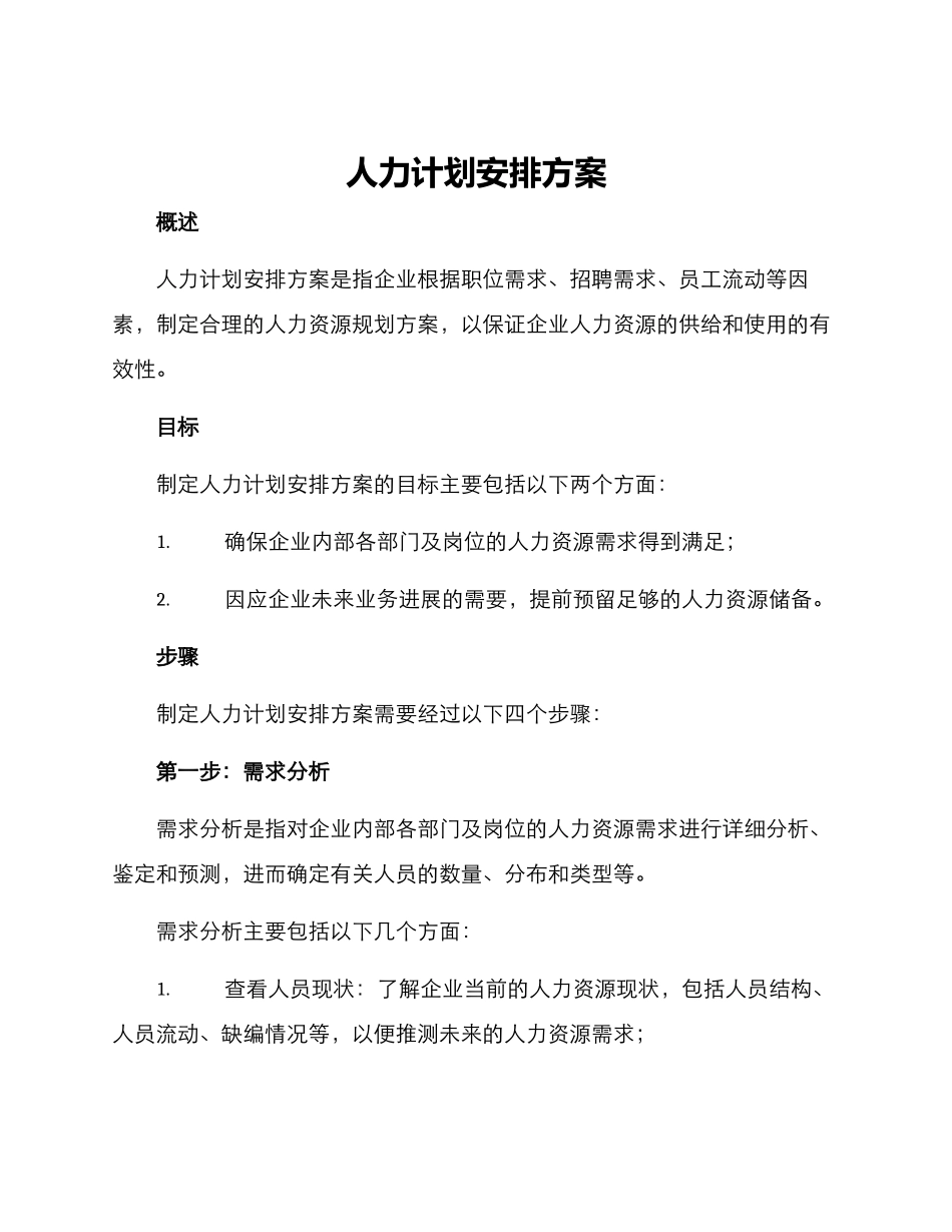 人力计划安排方案_第1页