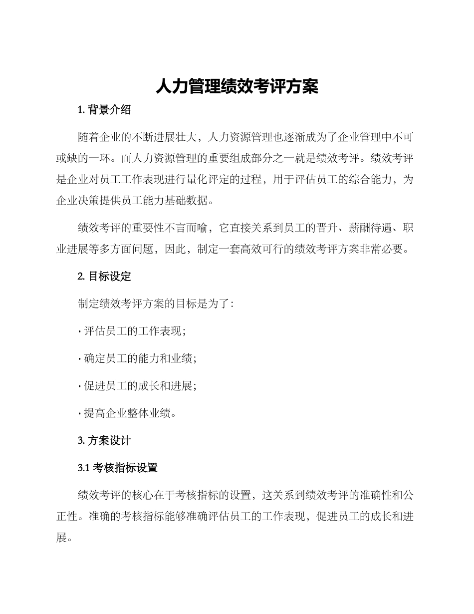 人力管理绩效考评方案_第1页