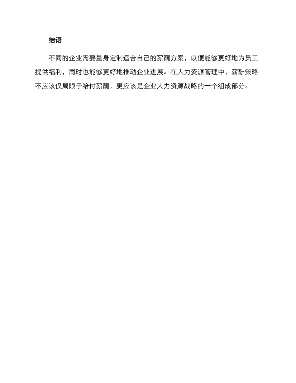 人力薪酬谈判方案_第3页