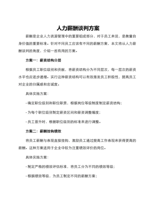 人力薪酬谈判方案