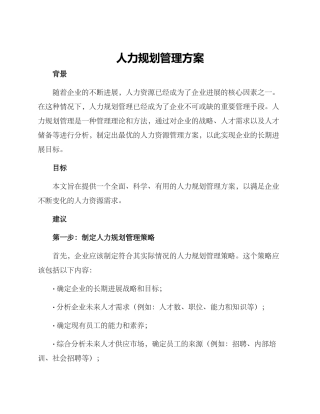 人力规划管理方案