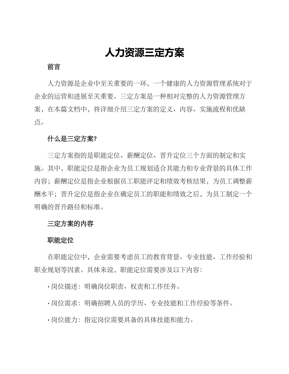 人力资源三定方案标题_第1页