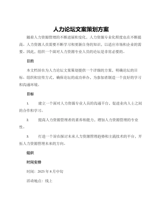 人力论坛文案策划方案