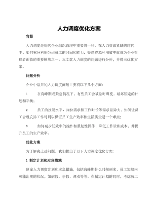 人力调度优化方案