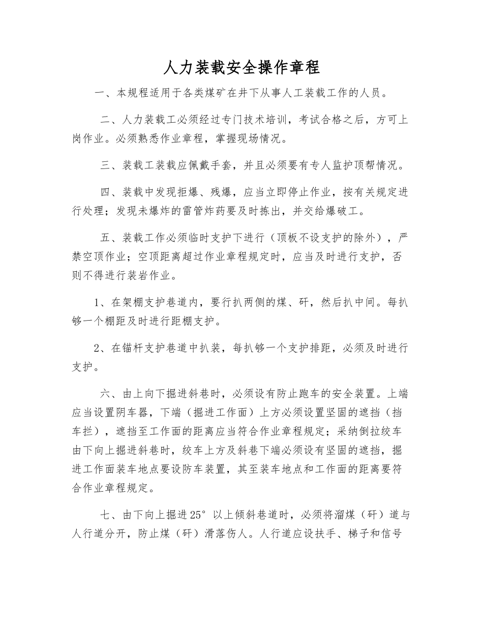 人力装载安全操作规程_第1页