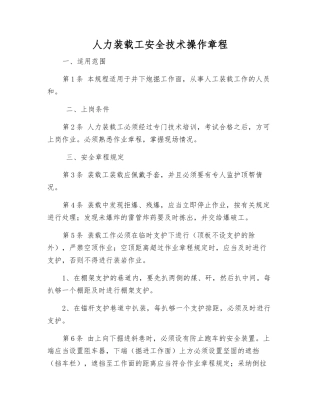人力装载工安全技术操作规程
