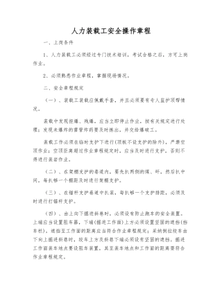 人力装载工安全操作规程