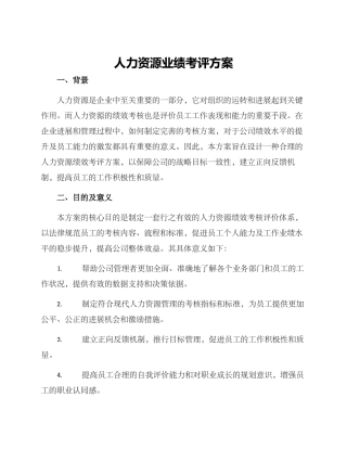 人力资源业绩考评方案