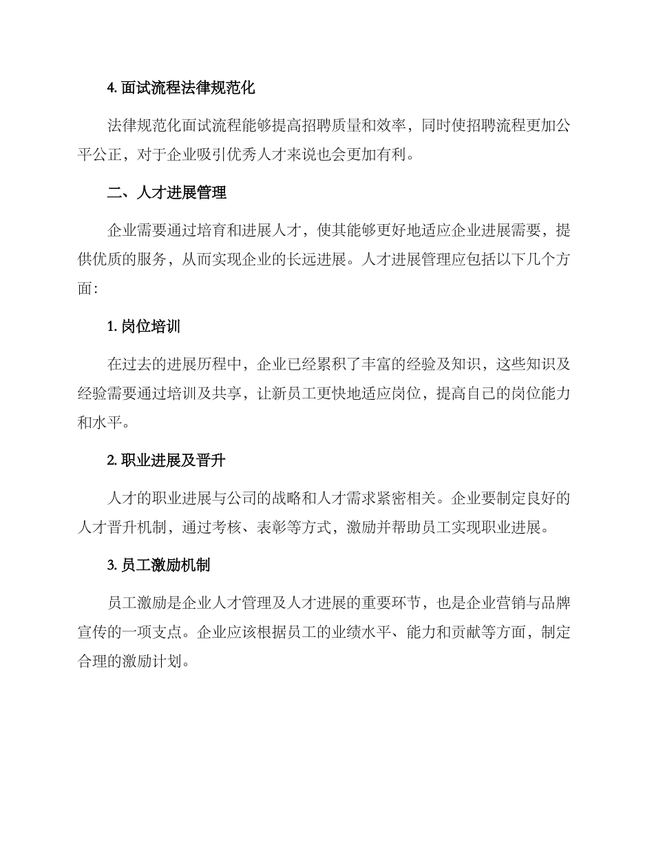 人力资源企业经营方案_第2页
