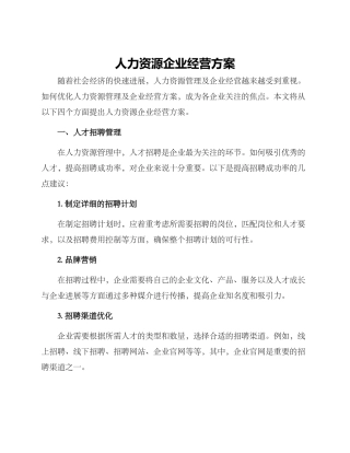 人力资源企业经营方案