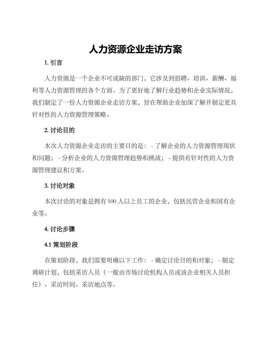 人力资源企业走访方案_第1页