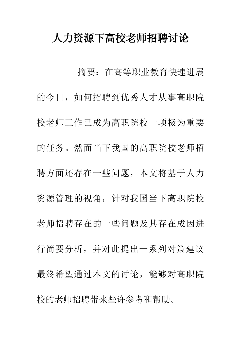 人力资源下高校教师招聘研究_第1页