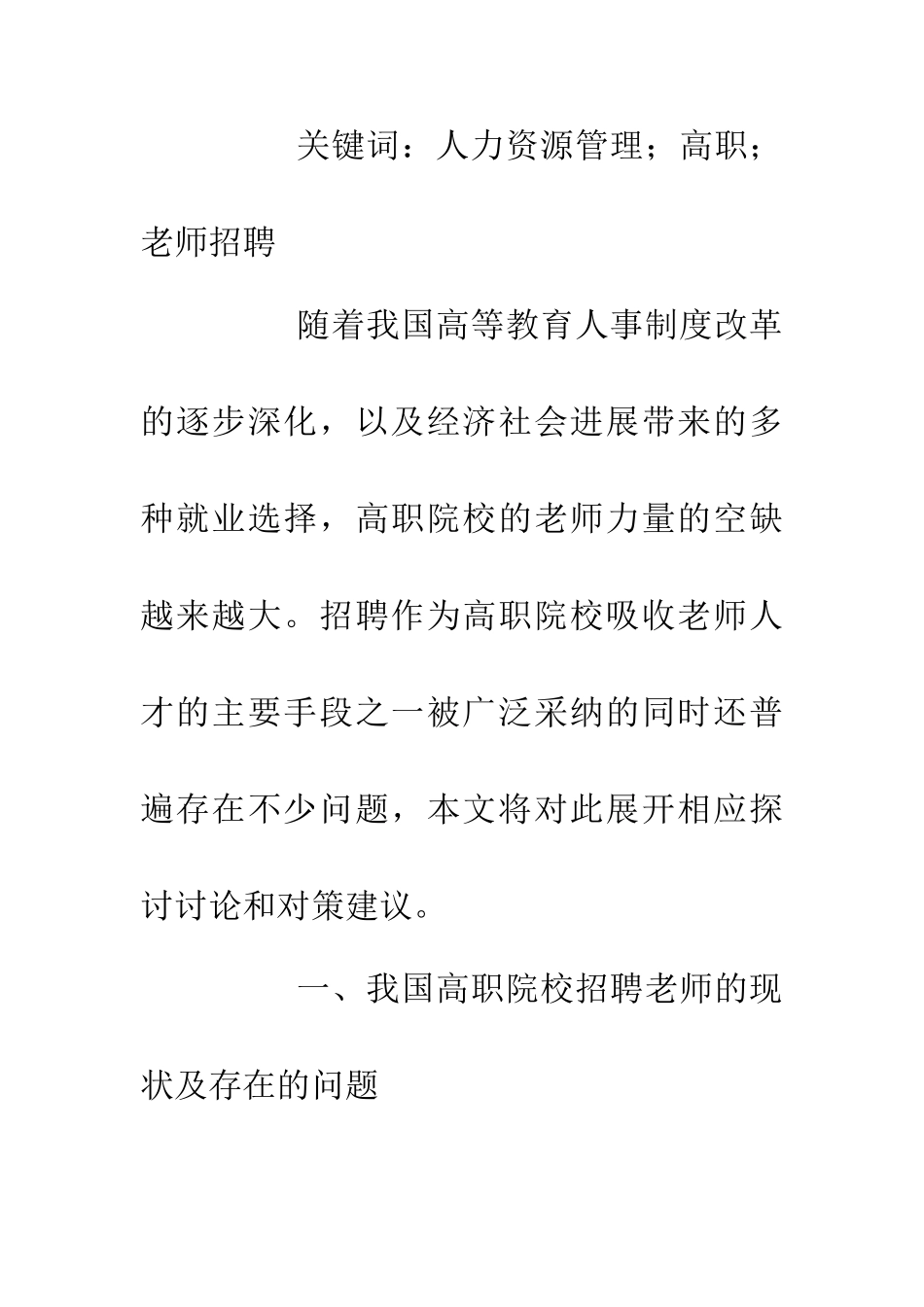人力资源下高校教师招聘研究_第2页