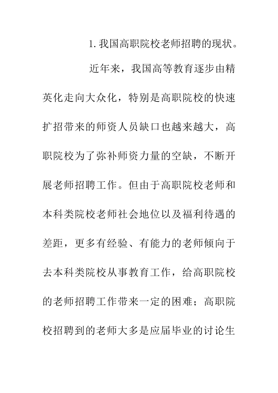 人力资源下高校教师招聘研究_第3页