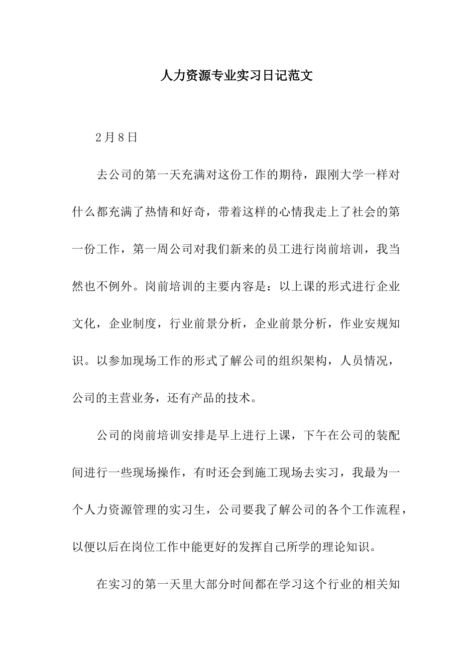 人力资源专业实习日记范文_第1页