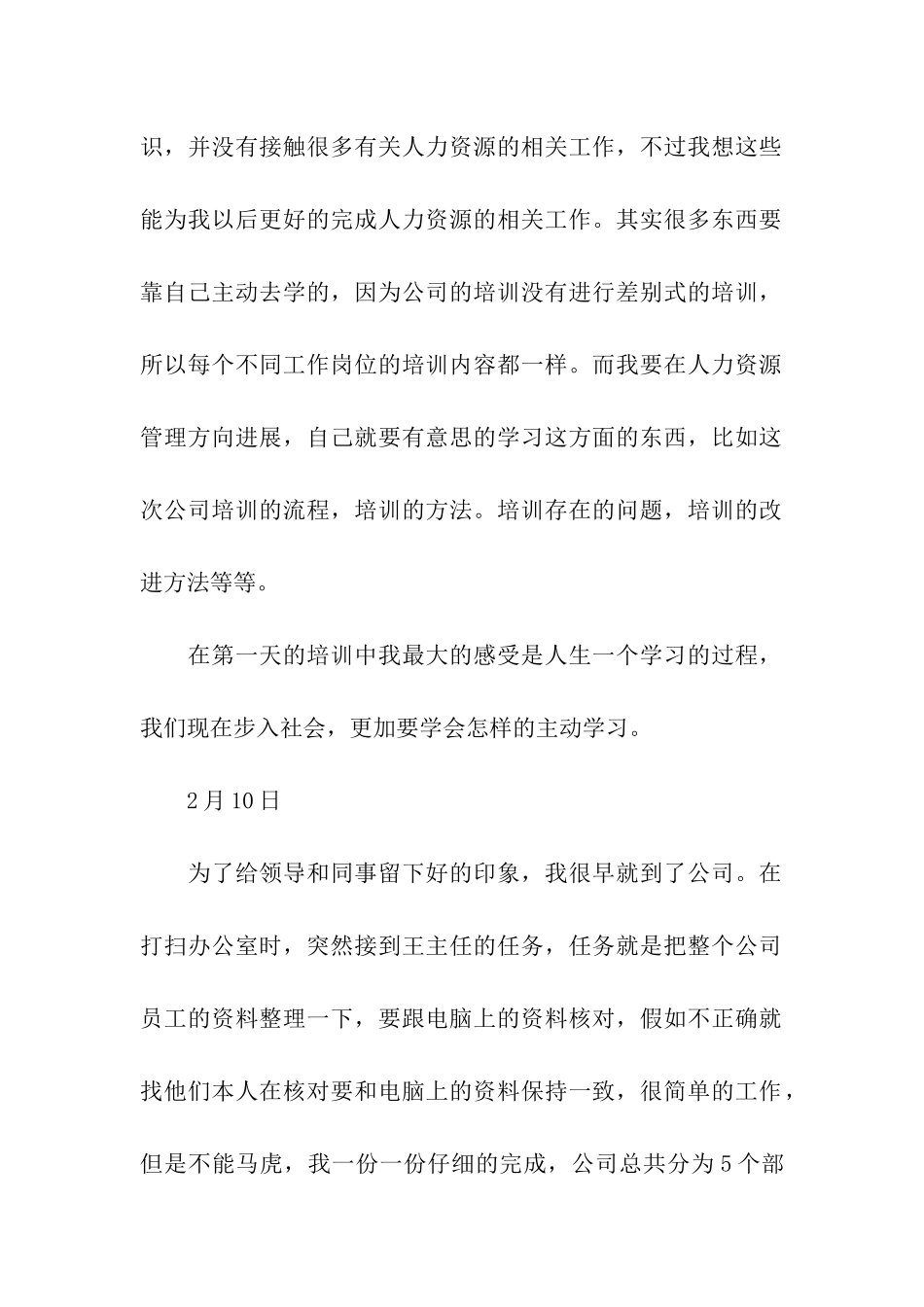 人力资源专业实习日记范文_第2页