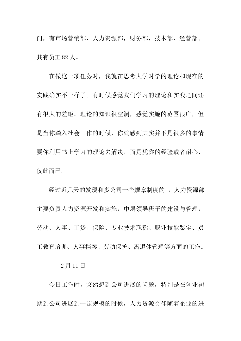 人力资源专业实习日记范文_第3页