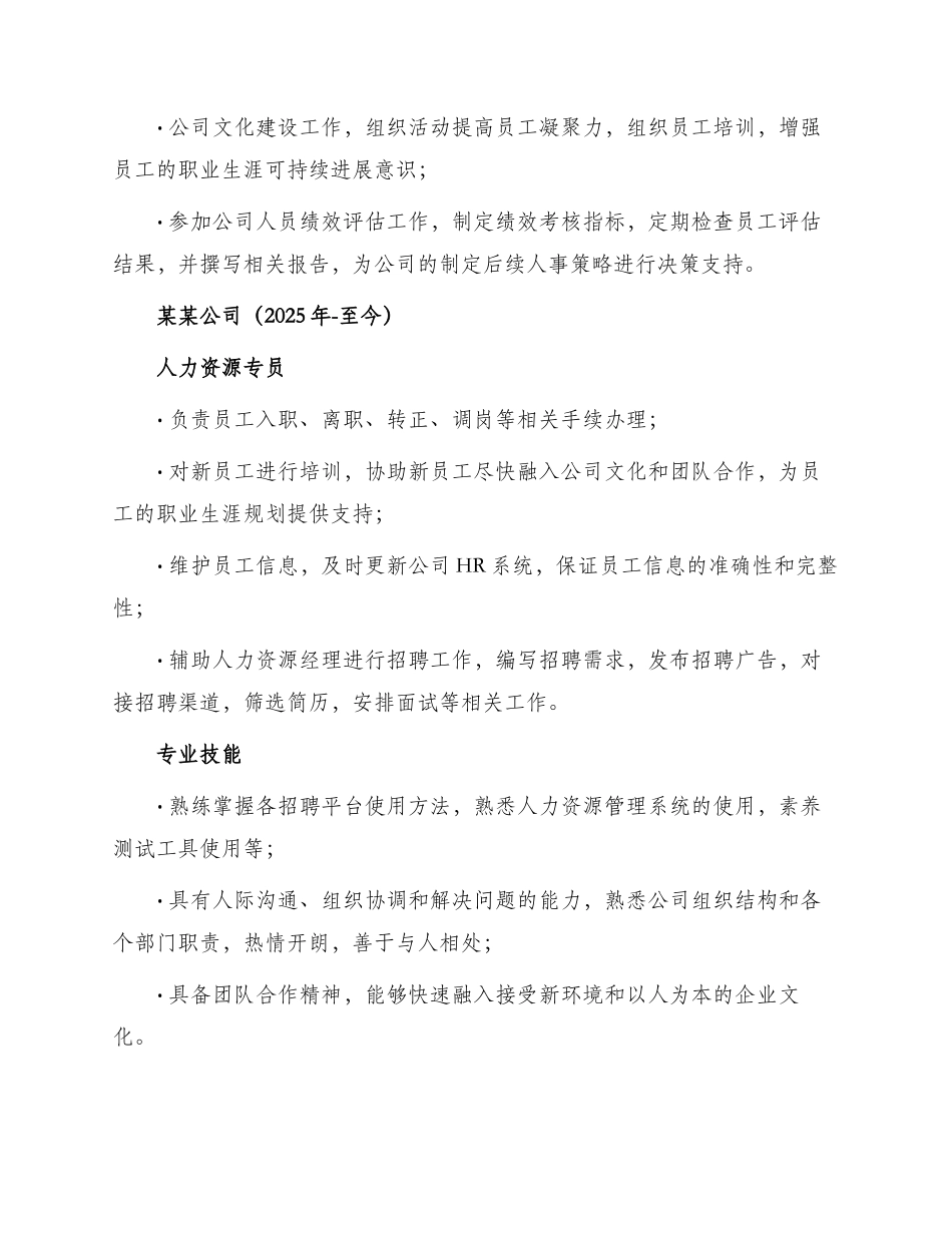 人力资源专员岗位求职简历_第2页