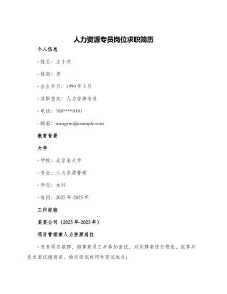 人力资源专员岗位求职简历