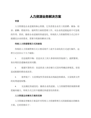 人力资源业务解决方案