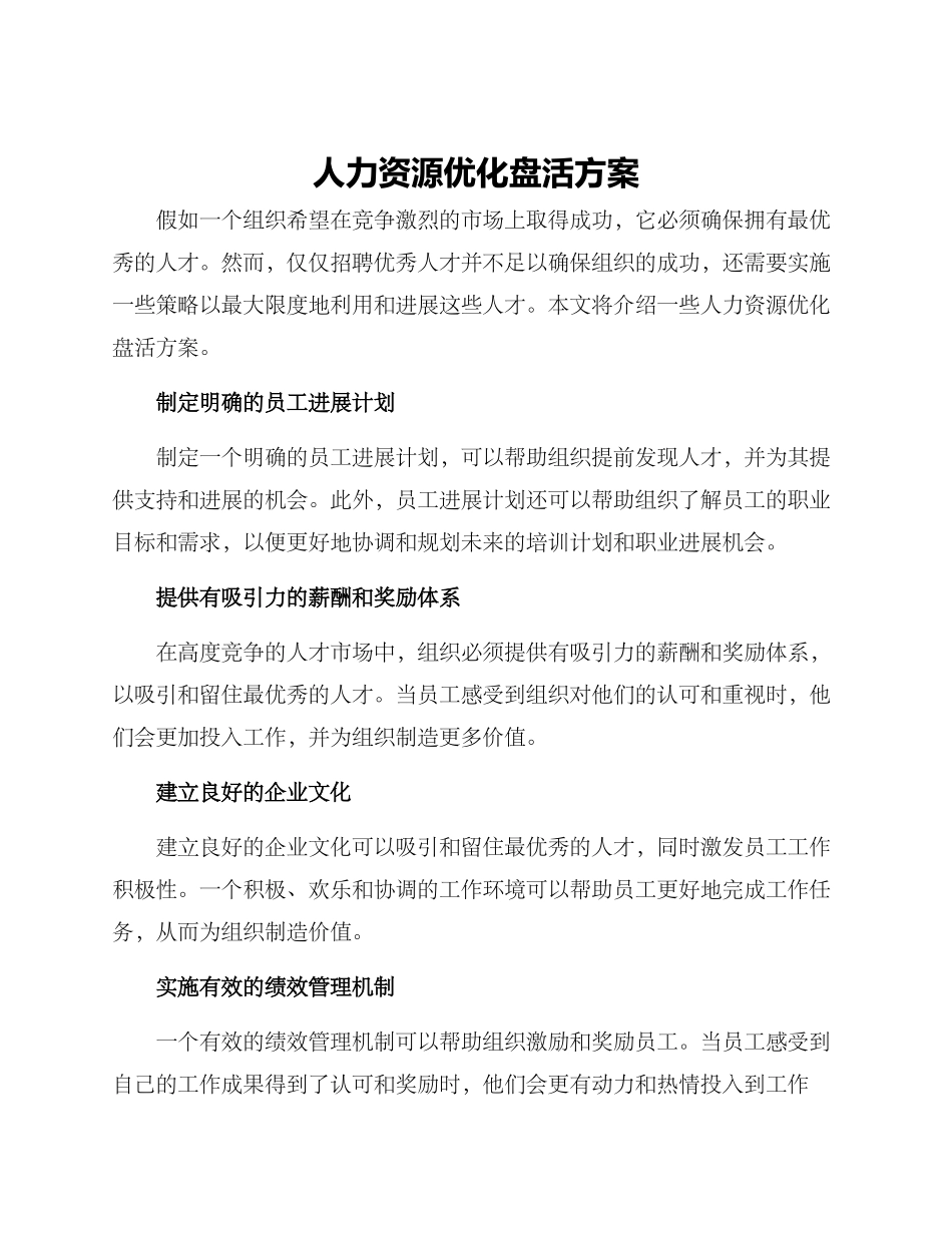 人力资源优化盘活方案_第1页